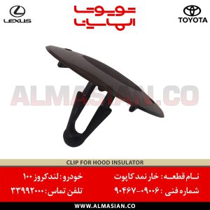 خار نمد کاپوت لندکروز 100 | اصلی تویوتا Land cruiser | کدفنی: 9046709006 | مدل: 1998-2007 | خرید و قیمت | فروشگاه لوازم یدکی تویوتا و لکسوس الماسیان