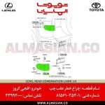 چراغ خطر عقب چپ FJ | اصلی تویوتا اف جی کروز | خرید و قیمت | کدفنی: 8156135301 | مدل: 2007-2020 | فروشگاه لوازم یدکی تویوتا و لکسوس الماسیان-8