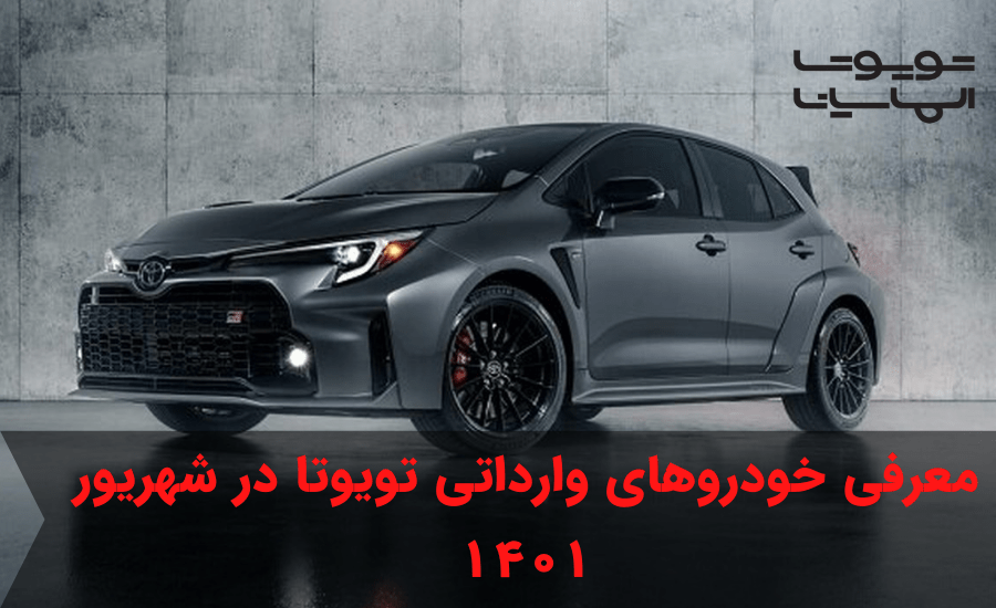 خودروهای وارداتی تویوتا در شهریور 1401