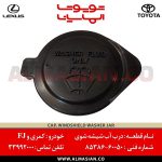 درب آب شیشه شوی FJ | اصلی تویوتا اف جی کروزر | کدفنی: 8538660050 | مدل: 2007-2020 | فروشگاه لوازم یدکی تویوتا و لکسوس الماسیان