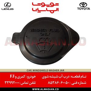 درب آب شیشه شوی FJ | اصلی تویوتا اف جی کروزر | کدفنی: 8538660050 | مدل: 2007-2020 | فروشگاه لوازم یدکی تویوتا و لکسوس الماسیان