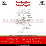 درپوش سپر جلو راست پرادو 120 | اصلی تویوتا Prado | کدفنی: 5212360040 | مدل: 2003 - 2008 | خرید و قیمت | فروشگاه لوازم یدکی تویوتا و لکسوس الماسیان-5
