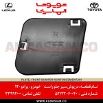 درپوش سپر جلو راست پرادو 120 | اصلی تویوتا Prado | کدفنی: 5212360040 | مدل: 2003 - 2008 | خرید و قیمت | فروشگاه لوازم یدکی تویوتا و لکسوس الماسیان