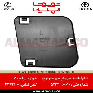 درپوش سپر جلو چپ پرادو 120 | اصلی تویوتا Prado | کدفنی: 5212460040 | مدل: 2003 - 2008 | خرید و قیمت | فروشگاه لوازم یدکی تویوتا و لکسوس الماسیان