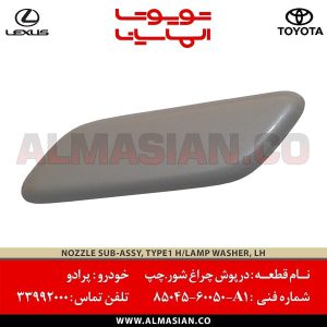 درپوش چراغ شور چپ پرادو | اصلی تویوتا Prado | خرید و قیمت | کدفنی: 8504560050A1 | مدل: 2010-2017 | فروشگاه لوازم یدکی تویوتا و لکسوس الماسیان