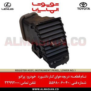 دریچه هوای داشبورد پرادو | اصلی تویوتا Prado | کدفنی: 5568060040 | مدل: 2004-2009 | خرید و قیمت | فروشگاه لوازم یدکی تویوتا و لکسوس الماسیان