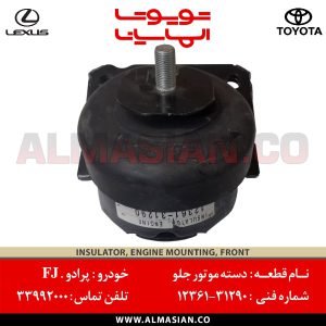 دسته موتور جلو پرادو 150 | اصلی تویوتا Prado | کدفنی: 1236131290 | مدل: 2009-2017 | خرید و قیمت | فروشگاه لوازم یدکی تویوتا و لکسوس الماسیان