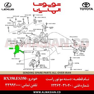 دسته موتور راست RX350 | اصلی لکسوس آر ایکس 350 | کدفنی: 1236231040 | مدل: 2009-2015 | خرید، قیمت | فروشگاه لوازم یدکی تویوتا و لکسوس الماسیان-2