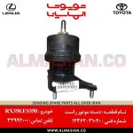 دسته موتور راست RX350 | اصلی لکسوس آر ایکس 350 | کدفنی: 1236231040 | مدل: 2009-2015 | خرید، قیمت | فروشگاه لوازم یدکی تویوتا و لکسوس الماسیان