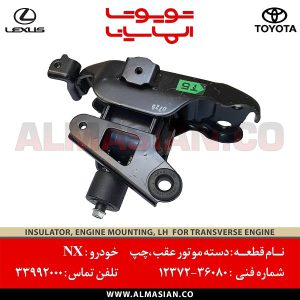 دسته موتور عقب سمت چپ NX | اصلی تویوتا لکسوس ان ایکس | کدفنی: 1237236080 | مدل: 2014-2020 | خرید و قیمت | فروشگاه لوازم یدکی تویوتا الماسیان