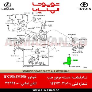 دسته موتور چپ RX350 | اصلی لکسوس آر ایکس 350 | کدفنی: 1237231010 | مدل: 2009-2015 | خرید، قیمت | فروشگاه لوازم یدکی تویوتا و لکسوس الماسیان-2