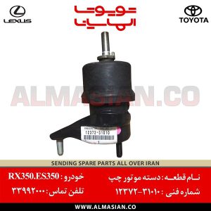 دسته موتور چپ RX350 | اصلی لکسوس آر ایکس 350 | کدفنی: 1237231010 | مدل: 2009-2015 | خرید، قیمت | فروشگاه لوازم یدکی تویوتا و لکسوس الماسیان