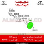 دیسک چرخ جلو NX | اصلی لکسوس ان ایکس | کدفنی: 4351248110 | مدل: 2014-2020 | خرید و قیمت | فروشگاه لوازم یدکی تویوتا و لکسوس الماسیان-8