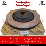دیسک چرخ جلو NX | اصلی لکسوس ان ایکس | کدفنی: 4351248110 | مدل: 2014-2020 | خرید و قیمت | فروشگاه لوازم یدکی تویوتا و لکسوس الماسیان