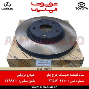 دیسک چرخ جلو راوفور | اصلی تویوتا Rav4 | کدفنی: 4351242100 | مدل: 2012-2020 | خرید و قیمت | فروشگاه لوازم یدکی تویوتا و لکسوس الماسیان