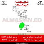 دیسک چرخ جلو لندکروز 200 | اصلی تویوتا Land cruiser | کدفنی: 4351260180 | مدل: 2008-2020 | خرید و قیمت | فروشگاه لوازم یدکی تویوتا و لکسوس الماسیان-8