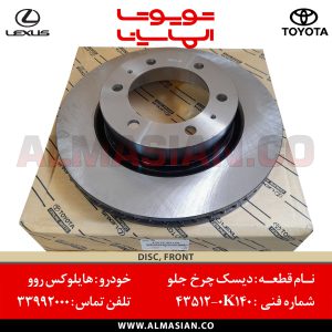 دیسک چرخ جلو هایلوکس روو