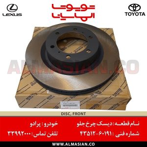 دیسک چرخ جلو پرادو 150 | اصلی تویوتا Prado | کدفنی: 4351260191 | مدل: 2010-2017 | فروشگاه لوازم یدکی تویوتا و لکسوس الماسیان