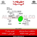 دیسک چرخ جلو پرادو 120 | اصلی تویوتا Prado | کدفنی: 4351260151 | مدل: 2003 - 2009 | خرید و قیمت | فروشگاه لوازم یدکی تویوتا و لکسوس الماسیان-9