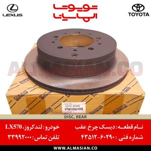 دیسک چرخ عقب لندکروز 200 | اصلی تویوتا Land cruiser | کدفنی: 4243160290 | مدل: 2008-2020 | خرید و قیمت | فروشگاه لوازم یدکی تویوتا و لکسوس الماسیان
