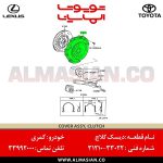 دیسک کلاچ کمری | اصلی تویوتا Camry | کدفنی: 3121033022 | مدل: 2000-2006 | خرید و قیمت | فروشگاه لوازم یدکی تویوتا الماسیان-9