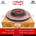 دیسک چرخ جلو پرادو 120 | اصلی تویوتا Prado | کدفنی: 4351260151 | مدل: 2003 - 2009 | خرید و قیمت | فروشگاه لوازم یدکی تویوتا و لکسوس الماسیان