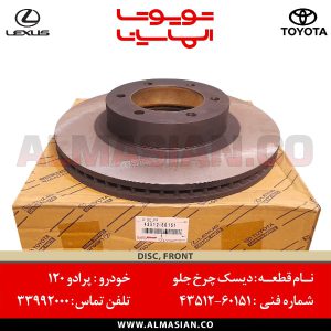 دیسک چرخ جلو پرادو 120 | اصلی تویوتا Prado | کدفنی: 4351260151 | مدل: 2003 - 2009 | خرید و قیمت | فروشگاه لوازم یدکی تویوتا و لکسوس الماسیان
