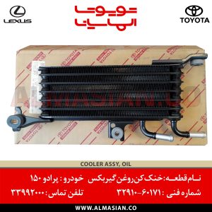 رادیاتور خنک کننده روغن گیربکس پرادو 150 کدفنی 3291060171