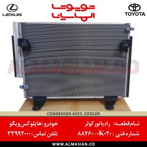 رادیاتور کولر هایلوکس | اصلی تویوتا Hilux | کدفنی: 884600K020 | مدل: 2005-2015 | خرید و قیمت | فروشگاه لوازم یدکی تویوتا و لکسوس الماسیان