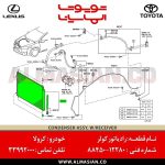 رادیاتور کولر کرولا | اصلی تویوتا Corolla | کدفنی: 8845012280 | مدل: 2007-2020 | خرید و قیمت | فروشگاه لوازم یدکی تویوتا و لکسوس الماسیان-8