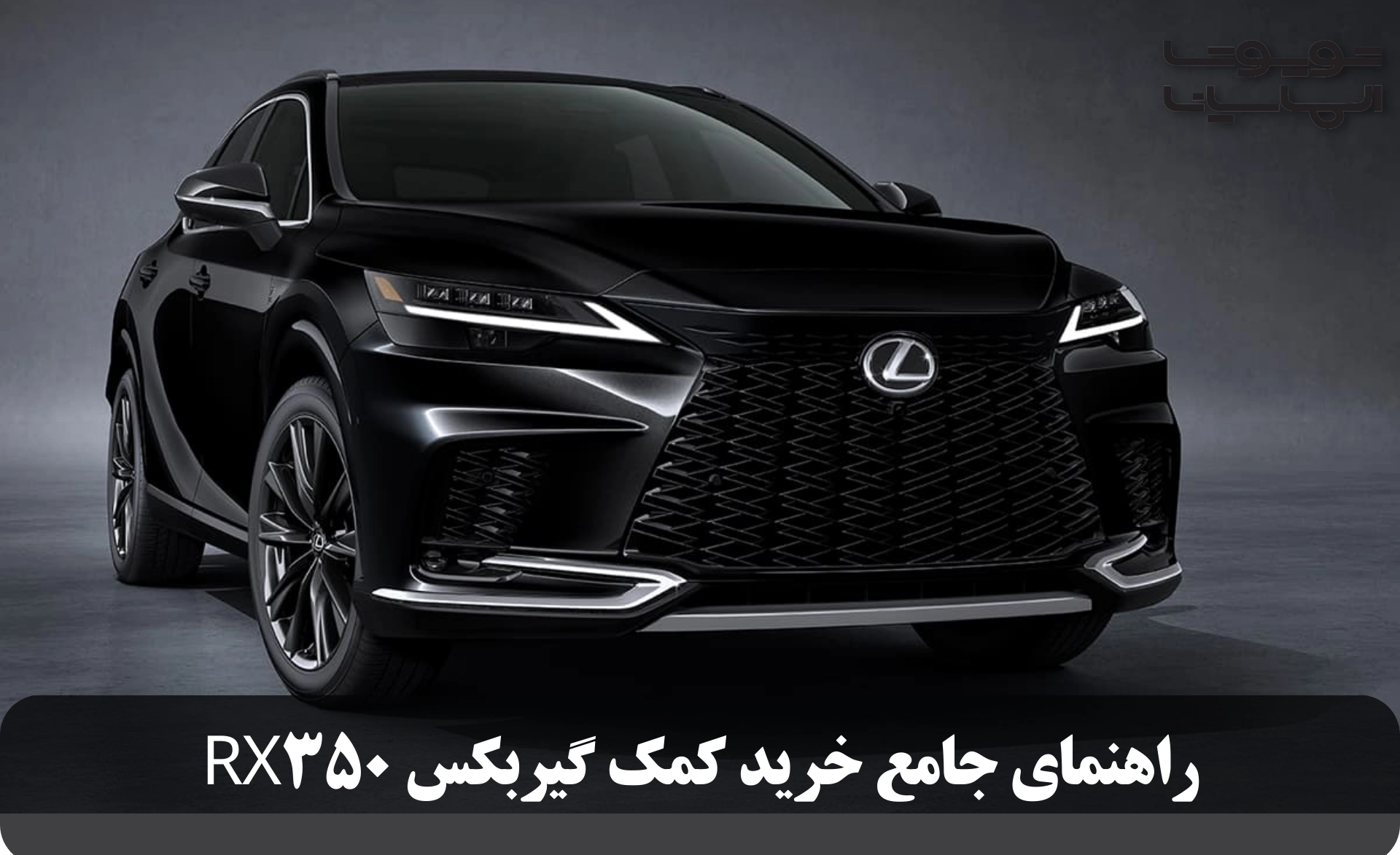 راهنمای جامع خرید کمک گیربکس RX350