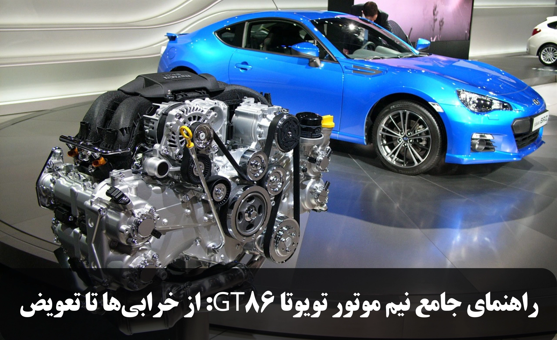 راهنمای جامع نیم موتور تویوتا GT86 از خرابی‌ها تا تعویض