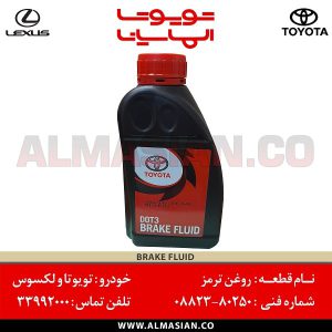 روغن ترمز تویوتا و لکسوس | اصلی تویوتا | کدفنی: 0882380250 | مناسب برای خودروهای تویوتا و لکسوس | خرید و قیمت | فروشگاه لوازم یدکی تویوتا الماسیان