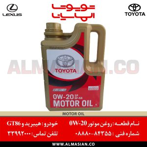 روغن موتور 0W-20 چهار لیتری | اصلی تویوتا | کدفنی: 0888084355 | مناسب برای خودروهای هیبرید و GT86 | خرید و قیمت | فروشگاه لوازم یدکی تویوتا و لکسوس الماسیان