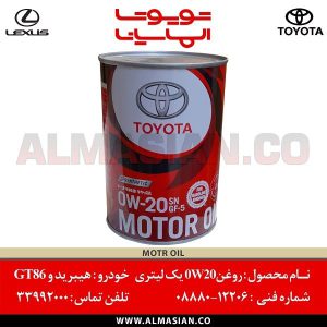 روغن موتور 0W-20 یک لیتری | اصلی تویوتا | خرید و قیمت | کدفنی: 0888012206 | مناسب برای خودروهای GT86 و خودروهای هیبریدی | فروشگاه الماسیان