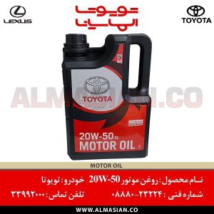روغن موتور 20W-50 چهار لیتری | اصلی تویوتا | کدفنی: 0888083224 | مناسب برای خودروهای پایین‌تر از مدل 2009 و دنده‌ای | خرید و قیمت | فروشگاه الماسیان