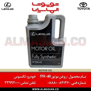 روغن موتور 5W-40 اصلی لکسوس | کدفنی: 0888084136 | مناسب برای خودروهای لکسوس | خرید و قیمت | فروشگاه لوازم یدکی تویوتا و لکسوس الماسیان