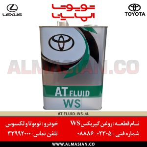 روغن گیربکس WS تویوتا و لکسوس کد فنی 0888602305