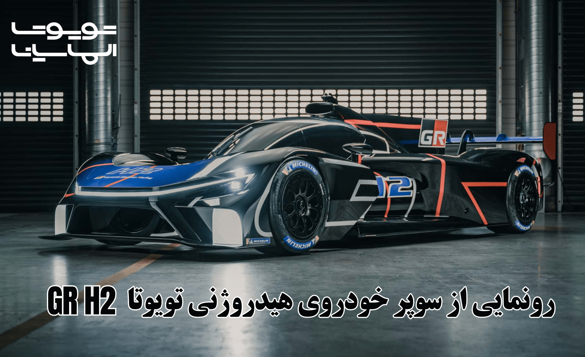 رونمایی از سوپر خودروی هیدروژنی تویوتا GR H2 2024 برای مسابقات لمان