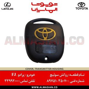 روکش سوئیچ پرادو | اصلی تویوتا Prado | خرید و قیمت | کدفنی: 8975135070 | مدل: 2003-2009 | فروشگاه لوازم یدکی تویوتا و لکسوس الماسیان