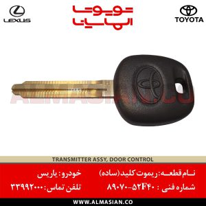 ریموت کلید ساده یاریس | اصلی تویوتا Yaris | کدفنی: 8907052F40 | مدل: 2013 - 2017 | خرید و قیمت | فروشگاه لوازم یدکی تویوتا و لکسوس الماسیان