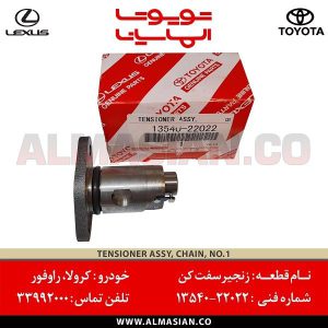 زنجیر سفت‌کن کرولا | کد فنی: 1354022022 | مدل 2002-2010 | اصلی تویوتا | قیمت و خرید | فروشگاه لوازم یدکی تویوتا و لکسوس الماسیان