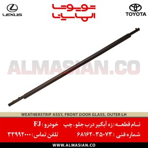 زه آبگیر درب جلو چپ FJ