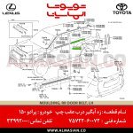 زه آبگیر درب عقب چپ پرادو 150 کد فنی 7572260072 (4)
