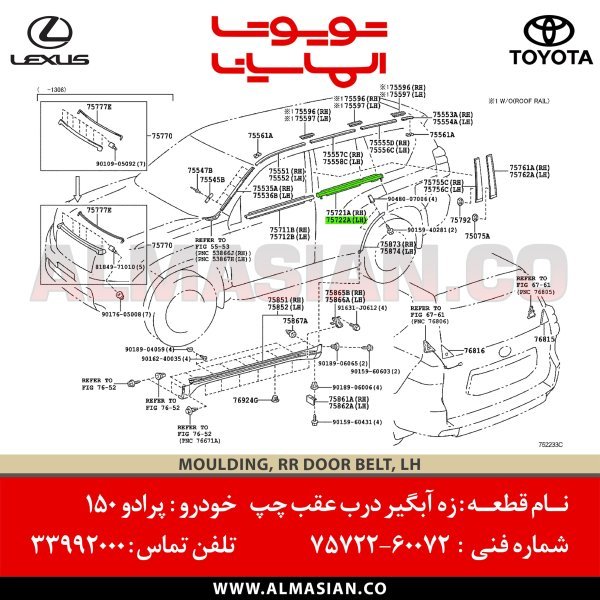 زه آبگیر درب عقب چپ پرادو 150 کد فنی 7572260072 (4)