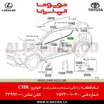 زه آبگیر شیشه درب عقب راست CHR | اصلی تویوتا سی اچ آر | کدفنی: 7573010030 | مدل: 2016 - 2020 | خرید و قیمت | فروشگاه لوازم یدکی تویوتا و لکسوس الماسیان-8