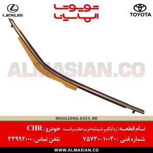 زه آبگیر شیشه درب عقب راست CHR | اصلی تویوتا سی اچ آر | کدفنی: 7573010030 | مدل: 2016 - 2020 | خرید و قیمت | فروشگاه لوازم یدکی تویوتا و لکسوس الماسیان