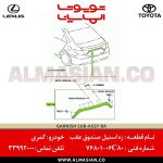 زه استیل صندوق عقب کمری | اصلی تویوتا Camry | کدفنی: 7680106C80 | مدل: 2015-2018 | خرید و قیمت | فروشگاه لوازم یدکی تویوتا و لکسوس الماسیان-12