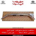 زه استیل صندوق عقب کمری | اصلی تویوتا Camry | کدفنی: 7680106C80 | مدل: 2015-2018 | خرید و قیمت | فروشگاه لوازم یدکی تویوتا و لکسوس الماسیان