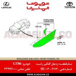 زه بغل گلگیر سمت راست GT86 | اصلی تویوتا جی تی 86 | کدفنی: SU00303112 | مدل: 2012-2017 | خرید و قیمت | فروشگاه لوازم یدکی تویوتا و لکسوس الماسیان-2